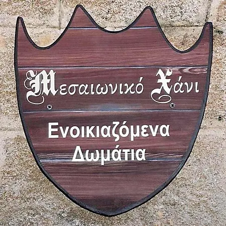 Мини-отель Medieval Родос